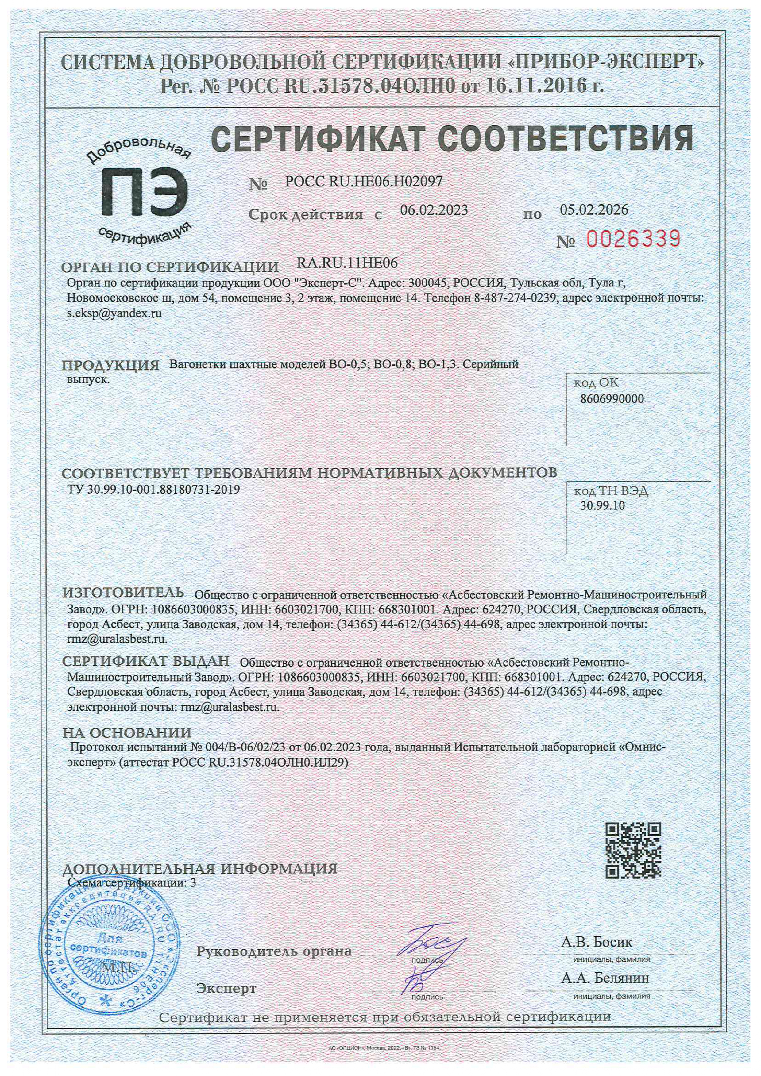 Сертификат соответствия